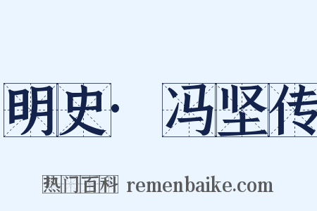 明史·冯坚传是什么意思的图片